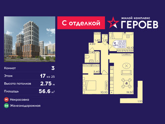 Планировка трехкомнатной(квартира) площадью 56.6 квадратных метров в ЖК “ЖК Героев”