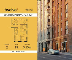 Планировка трехкомнатной(квартира) площадью 77.4 квадратных метров в “ЖК Твелв”