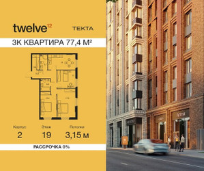 Планировка трехкомнатной(квартира) площадью 77.4 квадратных метров в ЖК “ЖК Твелв”
