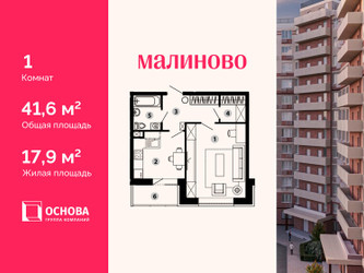 Планировка однокомнатной(квартира) площадью 41.6 квадратных метров в ЖК “ЖК Малиново”