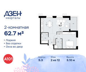 Планировка двухкомнатной(квартира) площадью 62.7 квадратных метров в ЖК “ЖК Дзен-кварталы”