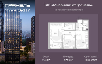 Планировка двухкомнатной(квартира) площадью 57.65 квадратных метров в ЖК “ЖК Мневники от Гранель”