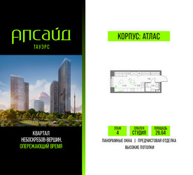 Планировка студии(квартира) площадью 26.64 квадратных метров в ЖК “Квартал небоскребов Апсайд Тауэрс”