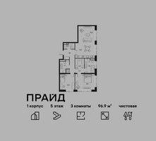 Планировка трехкомнатной(квартира) площадью 96.9 квадратных метров в “ЖК PRIDE (Прайд)”