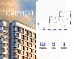 Планировка трехкомнатной(квартира) площадью 87.8 квадратных метров в “ЖК Символ”