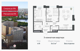 Планировка трехкомнатной(квартира) площадью 54.5 квадратных метров в “ЖК Михалковский”