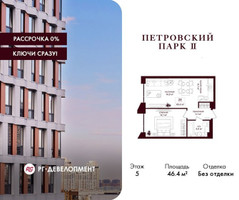 Планировка однокомнатной(квартира) площадью 46.4 квадратных метров в “ЖК Петровский парк II”