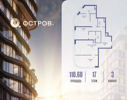 Планировка трехкомнатной(квартира) площадью 110.62 квадратных метров в “ЖК Остров”