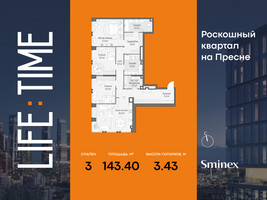 Планировка трехкомнатной(квартира) площадью 143.4 квадратных метров в “Роскошный квартал Life Time”