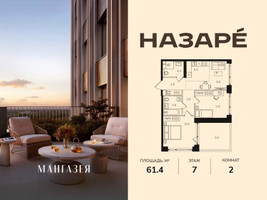 Планировка двухкомнатной(квартира) площадью 61.4 квадратных метров в “ЖК НАЗАРÉ (Мангазея в Богородском)”