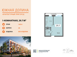 Планировка однокомнатной(квартира) площадью 29.7 квадратных метров в “ЖК Южная Долина”