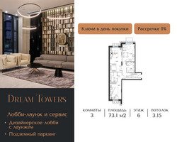 Планировка трехкомнатной(квартира) площадью 73.1 квадратных метров в “ЖК Dream Towers (Дрим Тауэрс)”