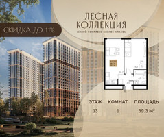 Планировка однокомнатной(квартира) площадью 39.3 квадратных метров в “Лесная Коллекция”