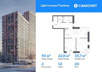 Планировка двухкомнатной(квартира) площадью 54.97 квадратных метров в ЖК “ЖК Цветочные Поляны”