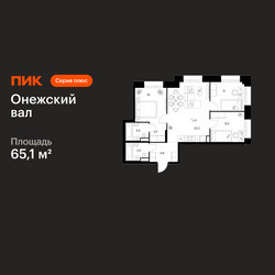 Планировка трехкомнатной(квартира) площадью 65.1 квадратных метров в ЖК “ЖК Онежский вал”