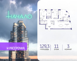Планировка трехкомнатной(квартира) площадью 129.3 квадратных метров в “ЖК Начало”