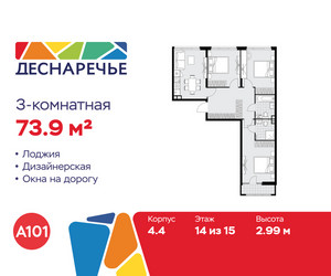 Планировка трехкомнатной(квартира) площадью 73.9 квадратных метров в ЖК “ЖК Деснаречье”