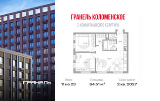 Планировка трехкомнатной(квартира) площадью 64.51 квадратных метров в “ЖК Гранель Коломенское”