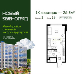 Планировка студии(квартира) площадью 25.8 квадратных метров в ЖК “ЖК Новый Зеленоград”