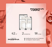 Планировка двухкомнатной(квартира) площадью 42 квадратных метров в “ЖК Родина Парк”