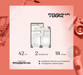 Планировка двухкомнатной(квартира) площадью 42 квадратных метров в ЖК “ЖК Родина Парк”