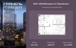Планировка однокомнатной(квартира) площадью 48.64 квадратных метров в “ЖК Мневники от Гранель”