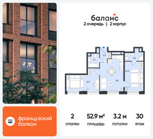 Планировка двухкомнатной(квартира) площадью 52.9 квадратных метров в “ЖК Баланс”