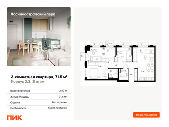 Планировка трехкомнатной(квартира) площадью 71.5 квадратных метров в ЖК “ЖК Лосиноостровский парк”