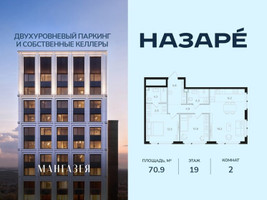 Планировка двухкомнатной(квартира) площадью 70.9 квадратных метров в “ЖК НАЗАРÉ (Мангазея в Богородском)”