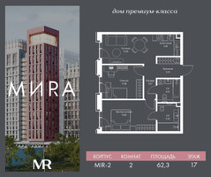 Планировка двухкомнатной(квартира) площадью 62.3 квадратных метров в “Дом премиум-класса МИRA (Мира)”