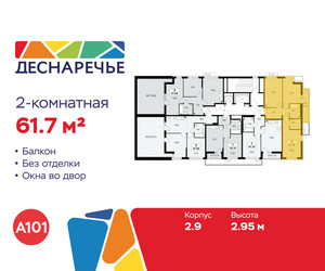 Планировка двухкомнатной(квартира) площадью 61.7 квадратных метров в ЖК “ЖК Деснаречье”