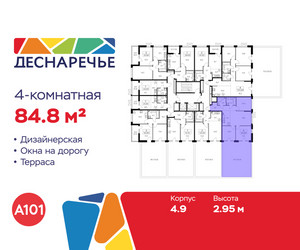 Планировка 4+ комнатной(квартира) площадью 84.5 квадратных метров в ЖК “ЖК Деснаречье”