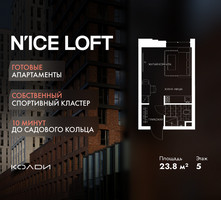 Планировка студии(апартаменты) площадью 23.8 квадратных метров в “ЖК N’ICE LOFT (Найс Лофт)”