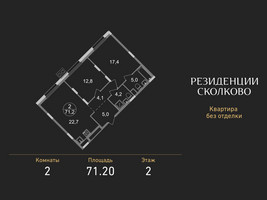 Планировка двухкомнатной(квартира) площадью 71.2 квадратных метров в “ЖК Резиденции Сколково”