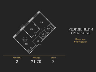 Планировка двухкомнатной(квартира) площадью 71.2 квадратных метров в ЖК “ЖК Резиденции Сколково”