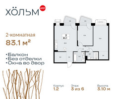 Планировка двухкомнатной(квартира) площадью 83.1 квадратных метров в “ЖК Хольм”