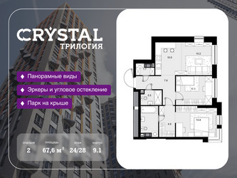 Планировка двухкомнатной(квартира) площадью 67.6 квадратных метров в ЖК “ЖК Трилогия Кристалл”