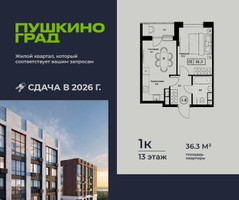 Планировка однокомнатной(квартира) площадью 36.3 квадратных метров в “ЖК Пушкино Град”