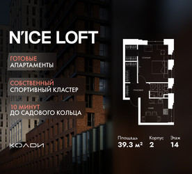 Планировка однокомнатной(апартаменты) площадью 39.3 квадратных метров в ЖК “ЖК N’ICE LOFT (Найс Лофт)”