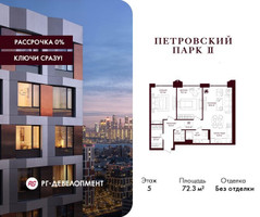 Планировка двухкомнатной(квартира) площадью 72.3 квадратных метров в “ЖК Петровский парк II”