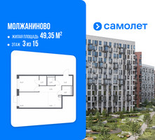 Планировка однокомнатной(квартира) площадью 49.35 квадратных метров в “ЖК Молжаниново”