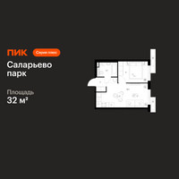 Планировка однокомнатной(квартира) площадью 32 квадратных метров в “ЖК Саларьево парк”