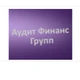 АудитФинансГрупп