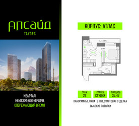 Планировка студии(квартира) площадью 35.47 квадратных метров в ЖК “Квартал небоскребов Апсайд Тауэрс”