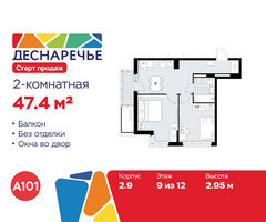 Планировка двухкомнатной(квартира) площадью 47.4 квадратных метров в “ЖК Деснаречье”