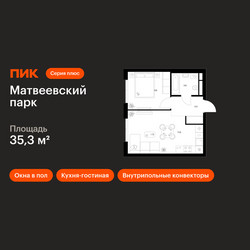 Планировка однокомнатной(квартира) площадью 35.3 квадратных метров в ЖК “ЖК Матвеевский парк”
