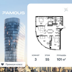 Планировка трехкомнатной(квартира) площадью 101.1 квадратных метров в ЖК “ЖК Фэймос”