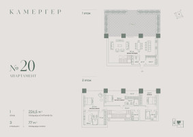 Планировка 4+ комнатной(апартаменты) площадью 226.5 квадратных метров в “Комплекс особняков Камергер”