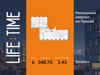 Планировка 4+ комнатной(квартира) площадью 348.7 квадратных метров в ЖК “Роскошный квартал Life Time”