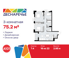 Планировка трехкомнатной(квартира) площадью 75.2 квадратных метров в “ЖК Деснаречье”